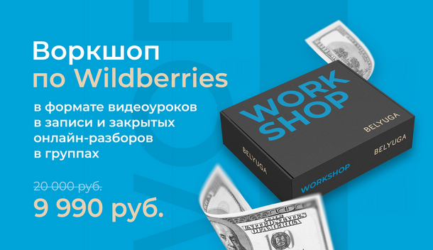 [Дмитрий Белюга] Воркшоп по wildberries уроки и ра_0.png